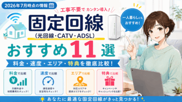 固定回線（光回線・CATV回線）のおすすめプラン11選【2026年7月】