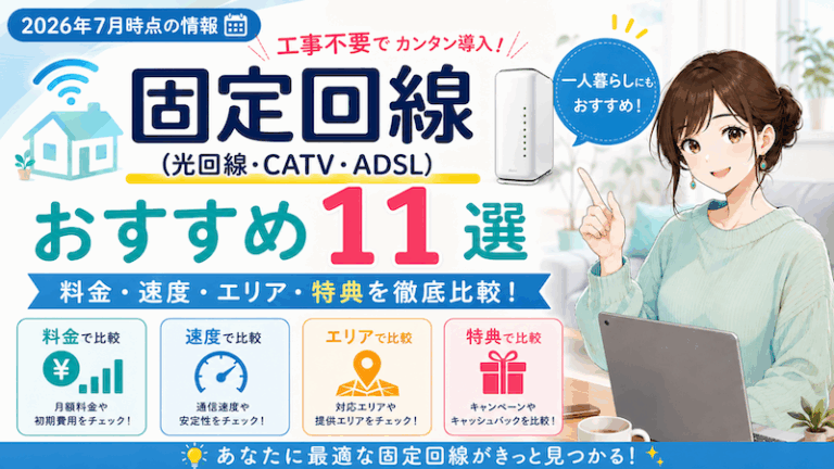 固定回線（光回線・CATV回線）のおすすめプラン11選【2026年7月】