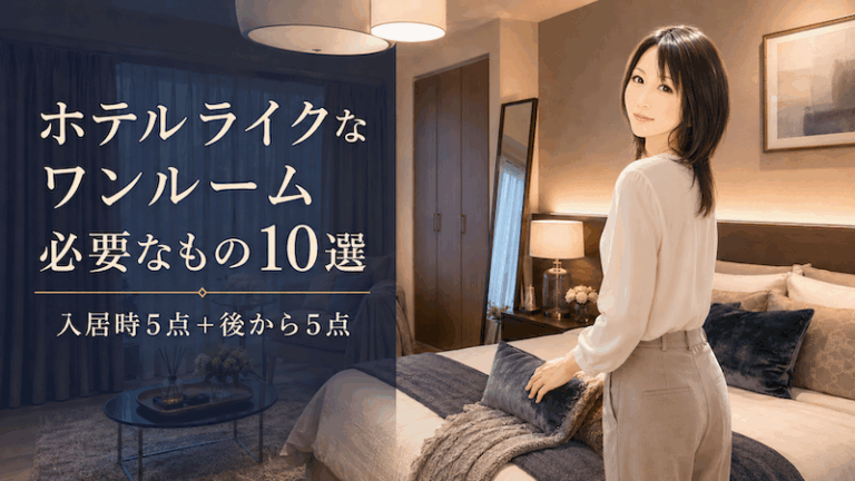 ホテルライクなワンルームに必要なものリスト｜インテリアを彩る10アイテム