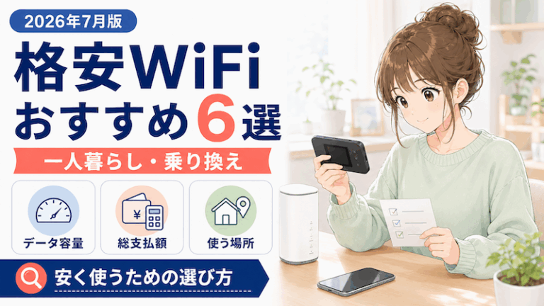 格安WiFiおすすめ6選｜一人暮らし・乗り換えで安く使う方法【2026年7月】