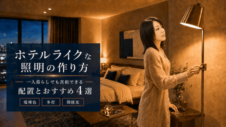 ホテルライクな照明の作り方｜一人暮らしでも真似できる配置とおすすめ4選