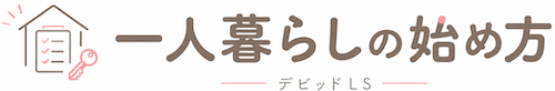  一人暮らしの始め方 – デビッドLS