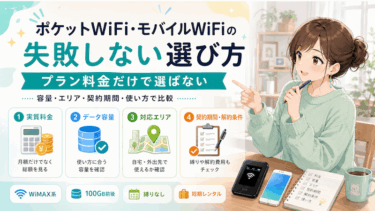 ポケットWiFi・モバイルWiFiの失敗しない選び方|プラン料金だけで選ばない