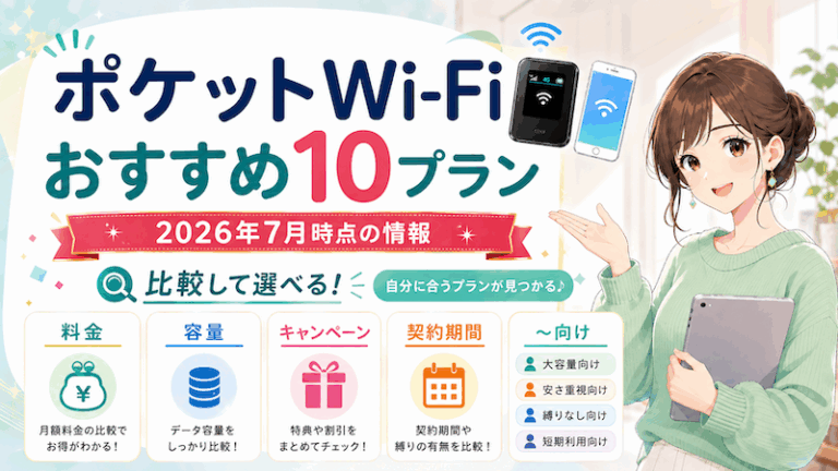 ポケットWiFiおすすめ10選【2026年7月】