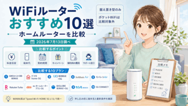 WiFiルーターおすすめ10選【2026年7月】