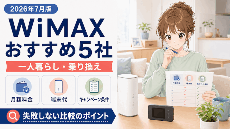 WiMAXおすすめ5社を比較【2026年7月】一人暮らし・乗り換えで失敗しない選び方