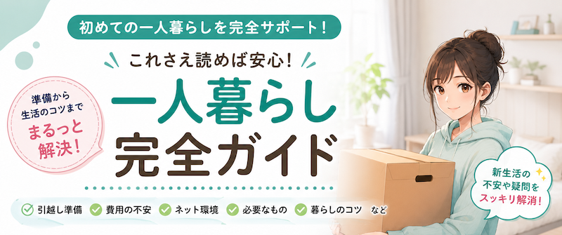 一人暮らしの始め方