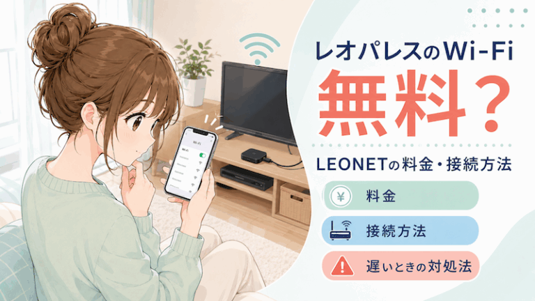 レオパレスのWi-Fiは無料？LEONETの料金・接続方法と遅いときの対処法